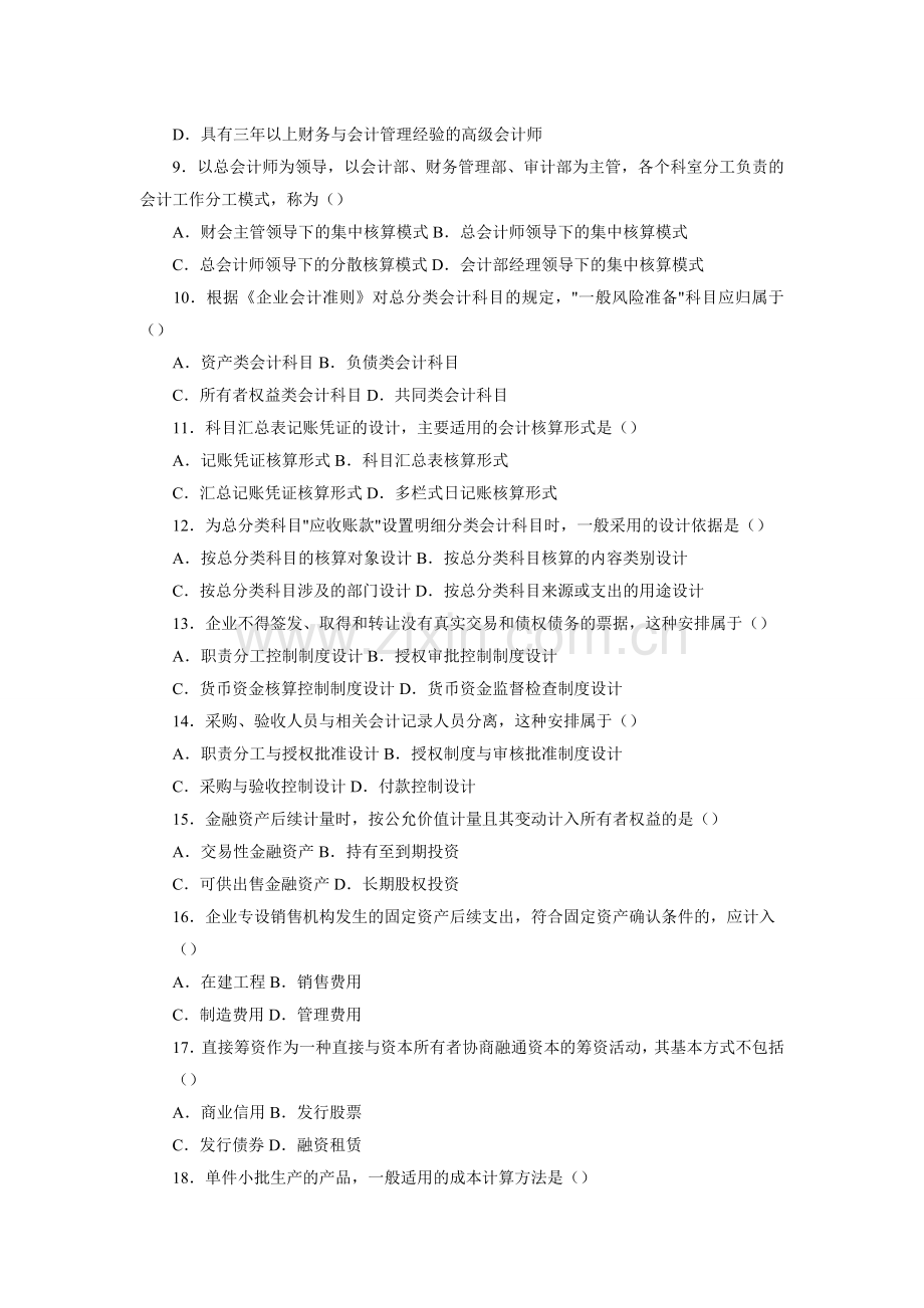 自学考试历年试题-2012年1月高等教育自学考试会计制度设计试题-复习参考资料.doc_第2页