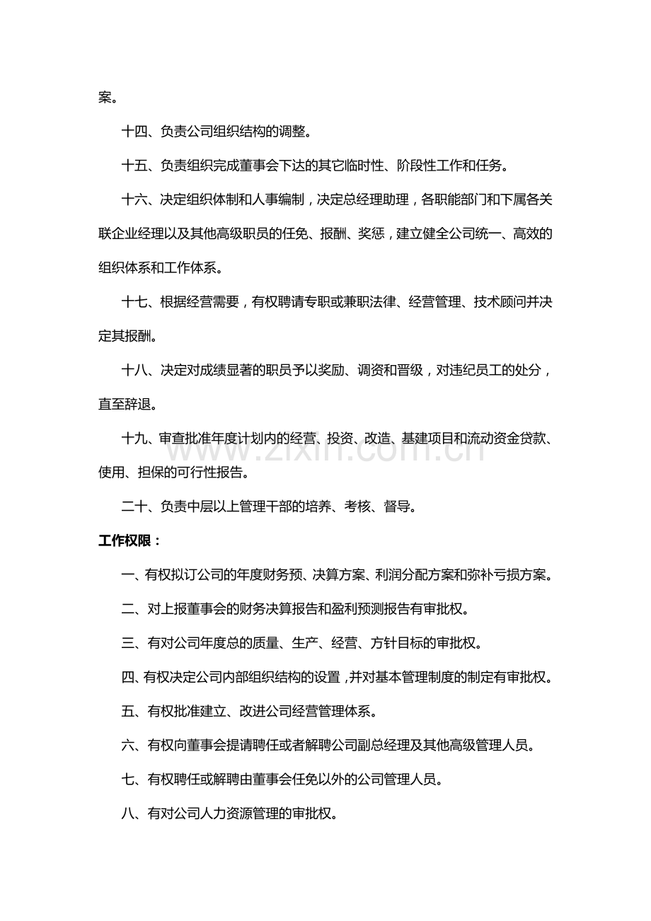 标准的总经理职责权限模版.doc_第2页