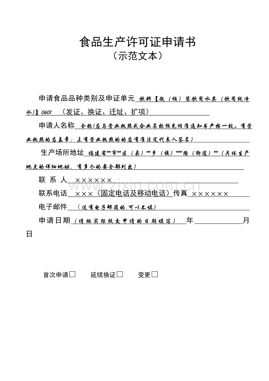 食品生产许可证申请书范本(2011).doc_第1页
