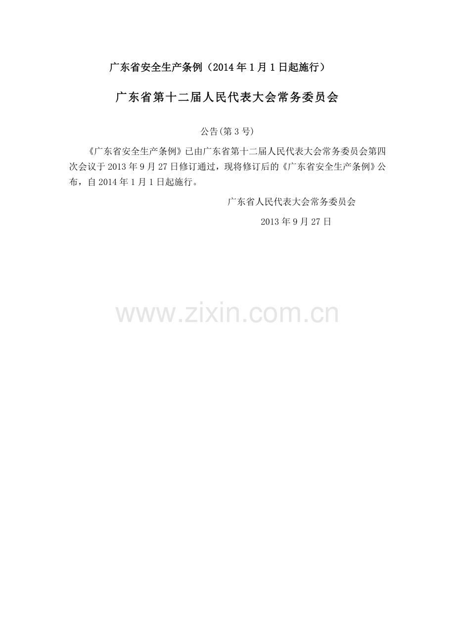 《广东省安全生产条例》(人大常委-2014-).doc_第1页
