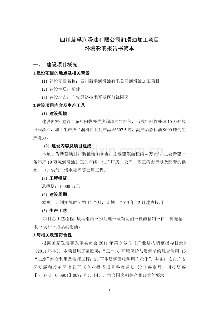 葳孚润滑油有限公司润滑油加工项目立项环境评估报告书.doc_第2页