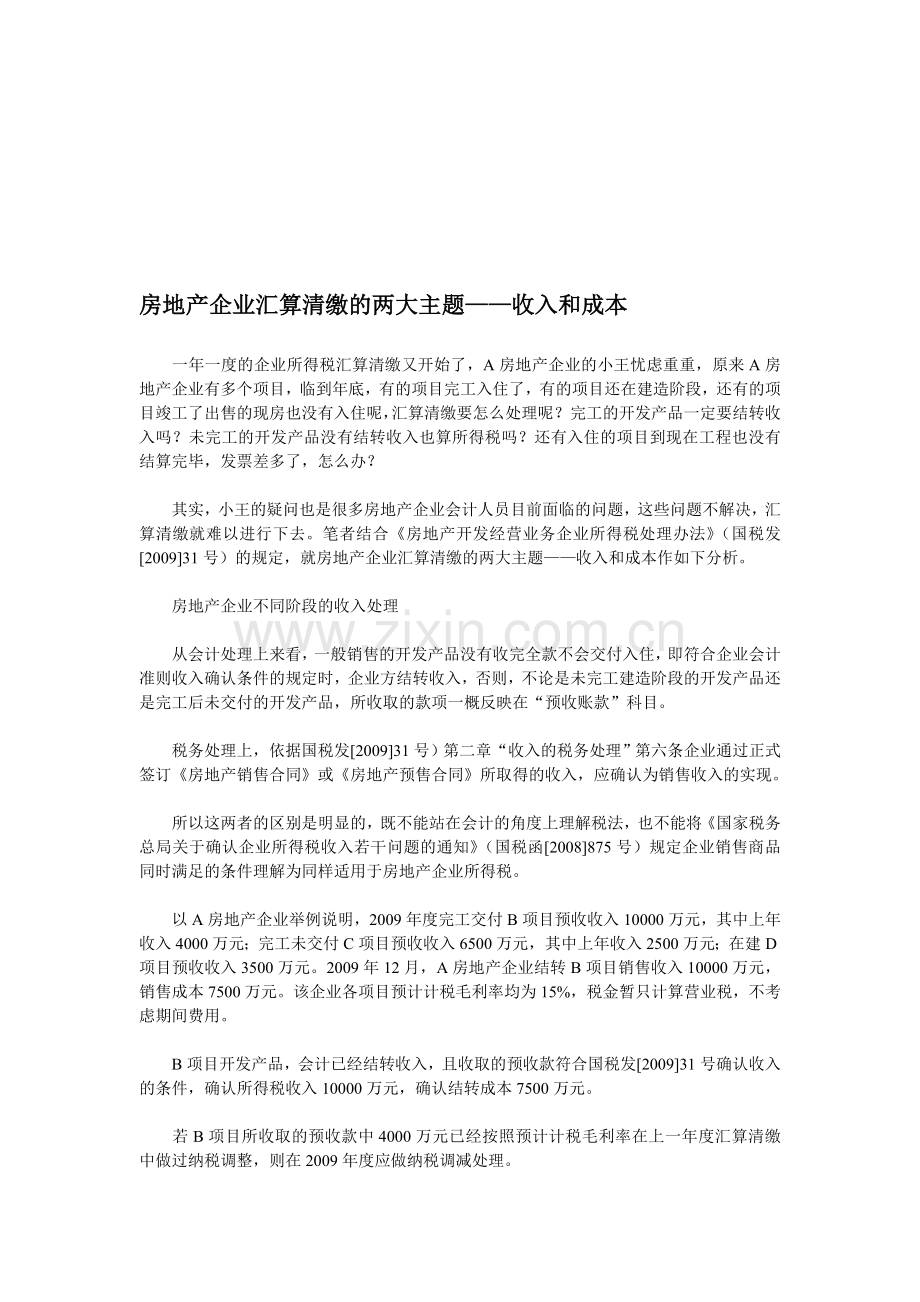 房地产企业汇算清缴的两大主题.doc_第1页