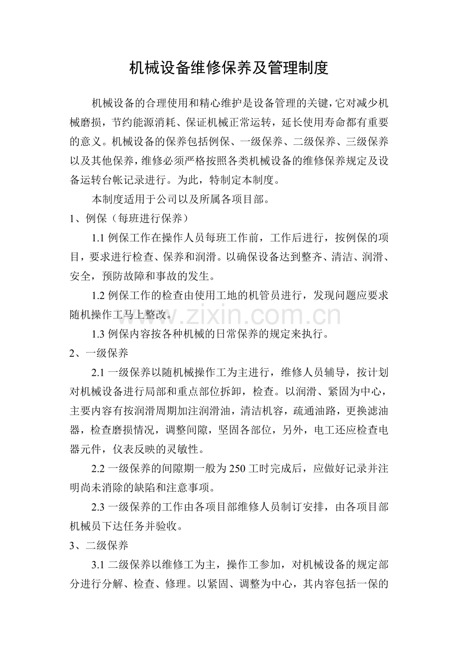 机械设备维修保养及管理制度.doc_第1页
