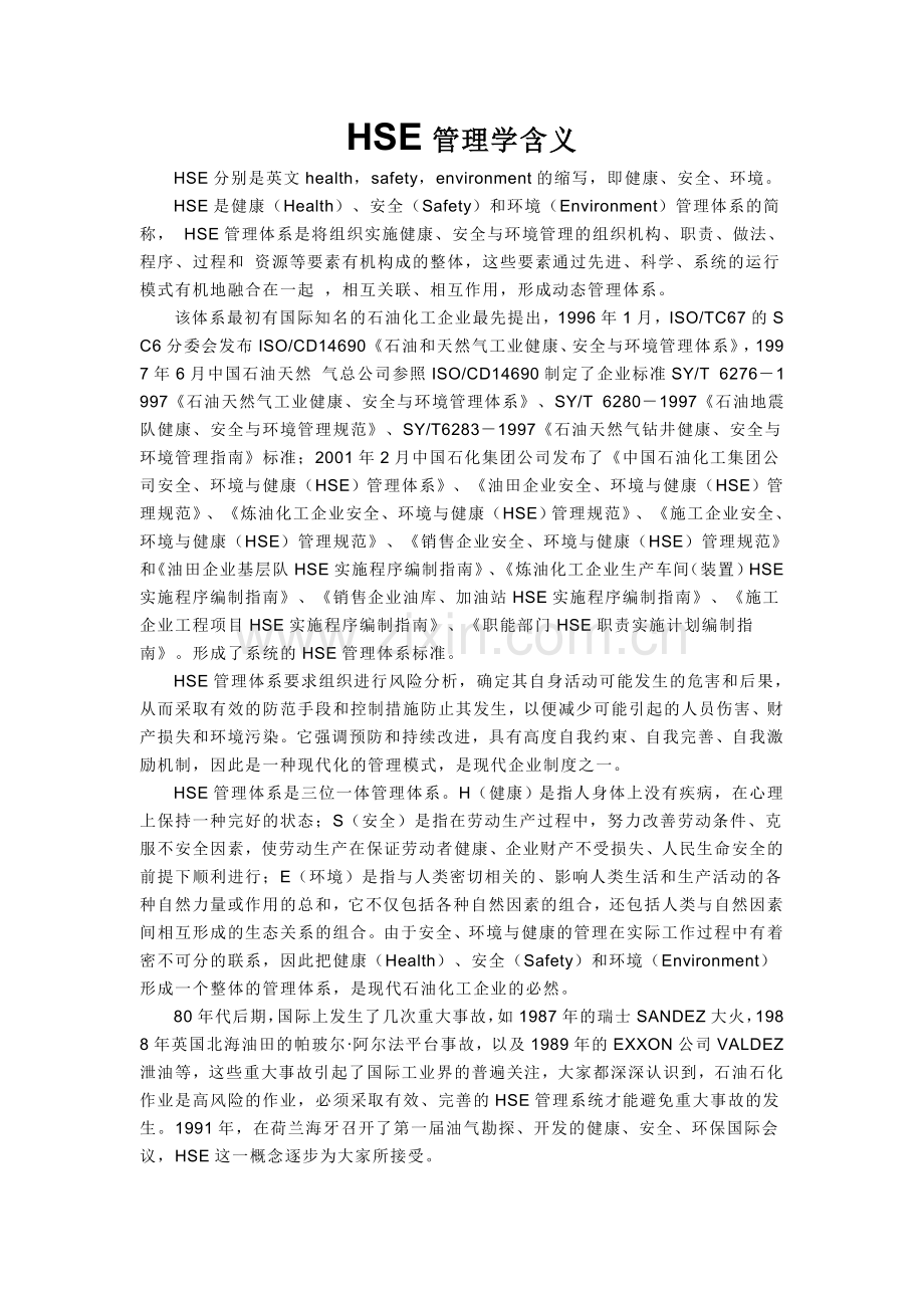 HSE管理学含义.doc_第1页