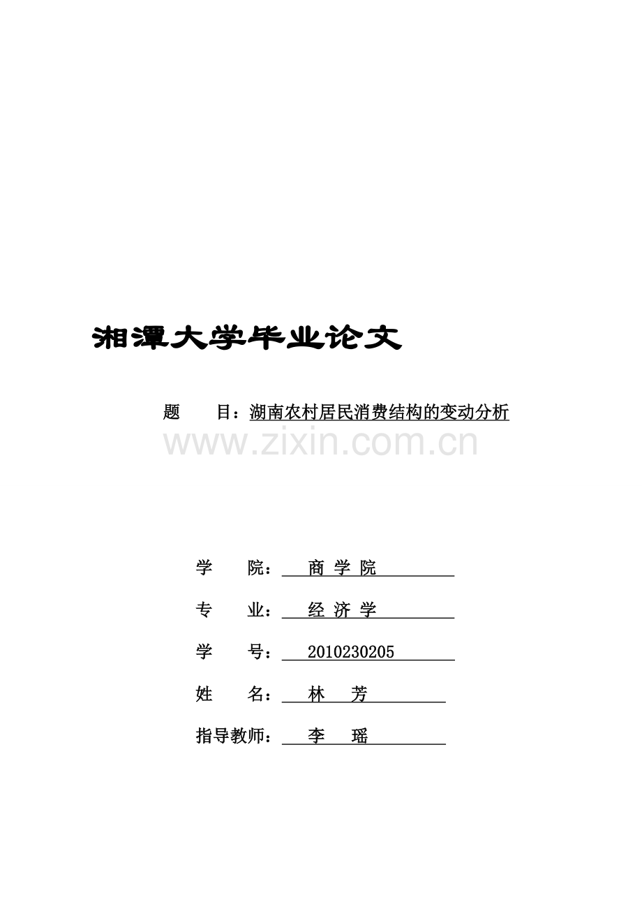 农村居民消费结构变动分析.doc_第1页