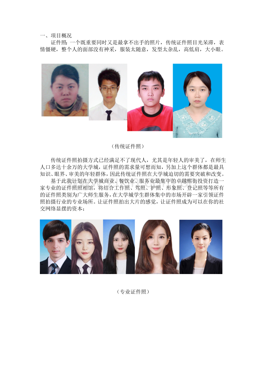 照相馆创业计划书案例.doc_第1页