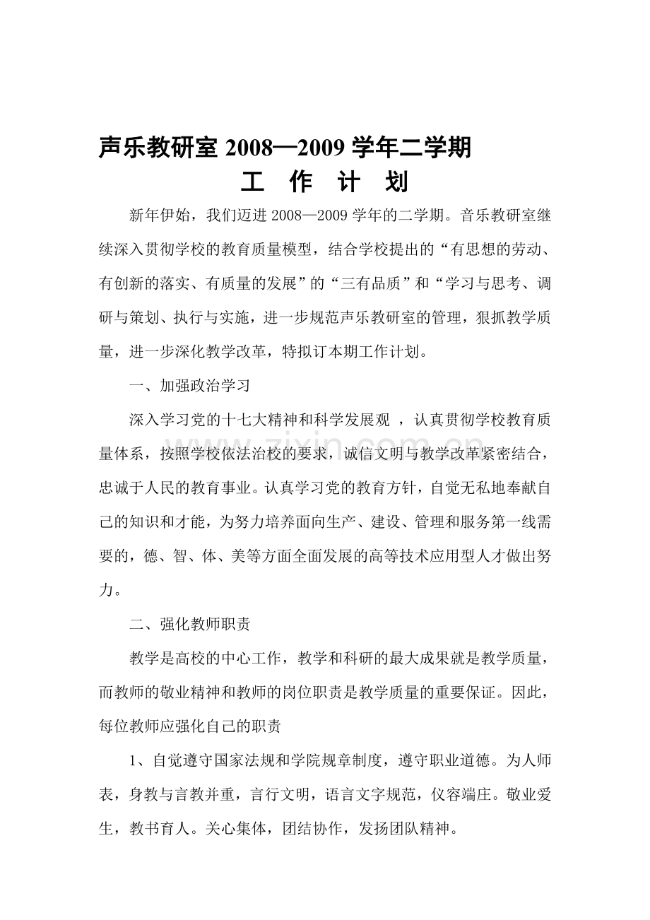 2007-2008学年第二学期工作计划(教研室).doc_第1页