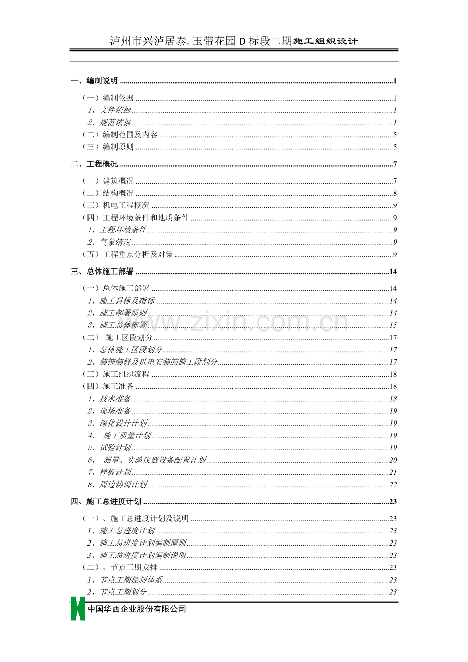 多层框剪结构施工组织设计.doc_第1页