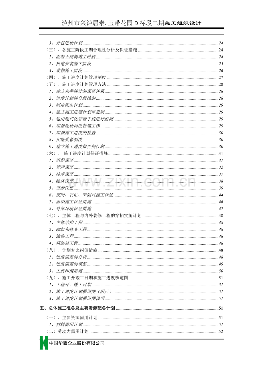 多层框剪结构施工组织设计.doc_第2页