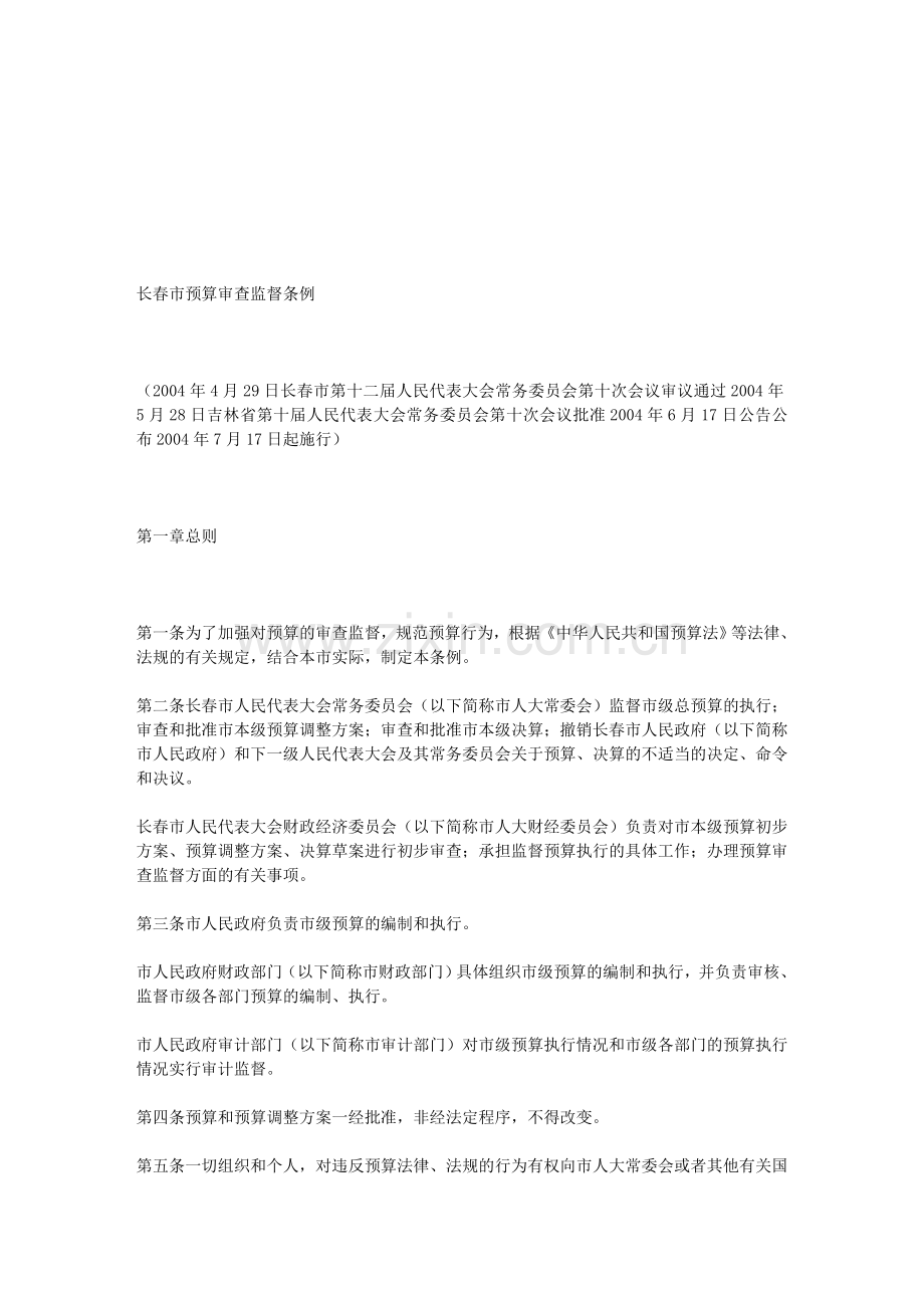 长春市预算审查监督条例.doc_第1页