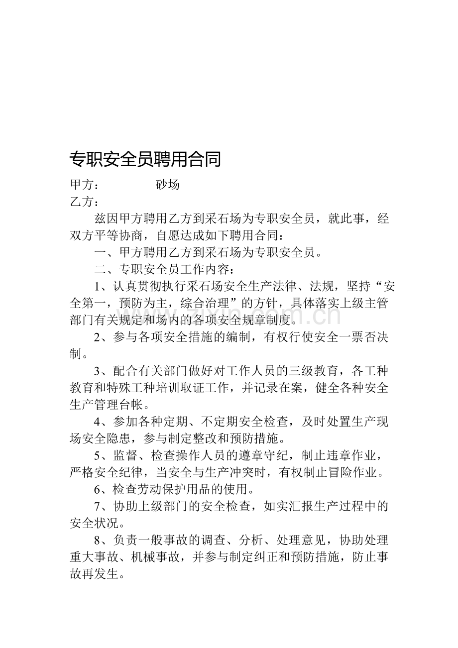 专职安全员聘用合同.doc_第1页