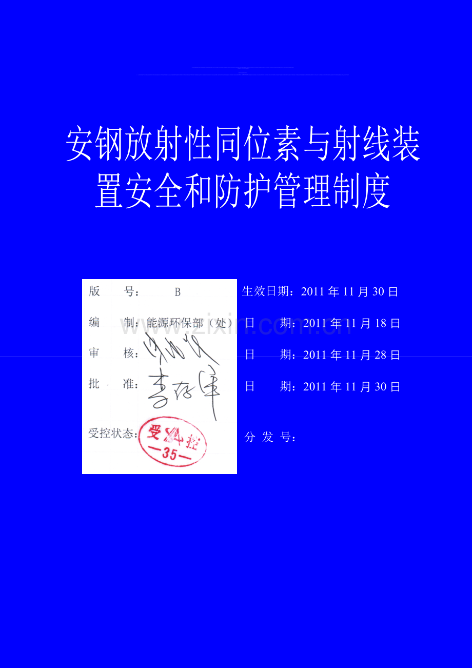 位素与射线装置安全和防护管理制度.doc_第1页