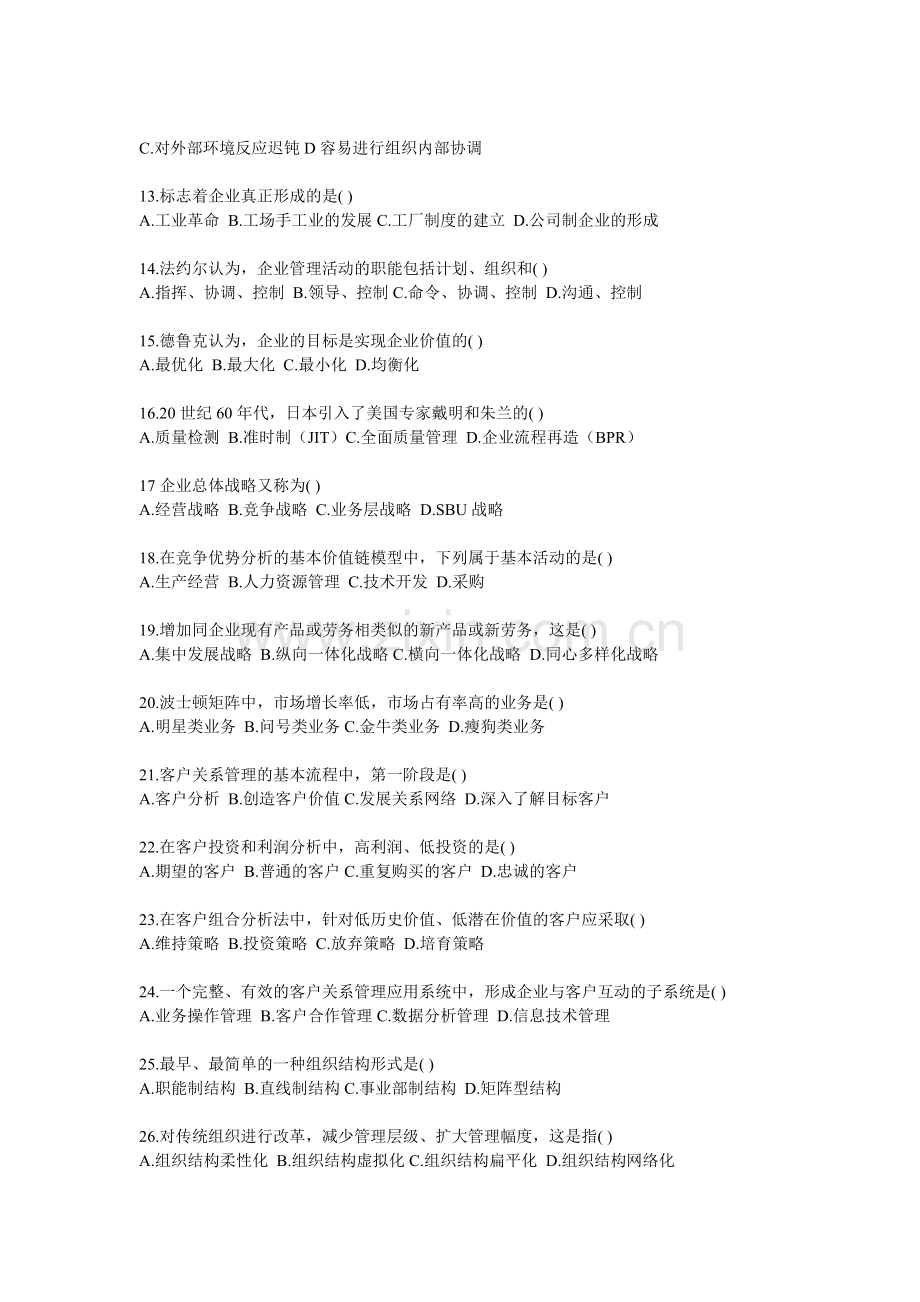Xjqobv网络经济与企业管理选择题.doc_第2页