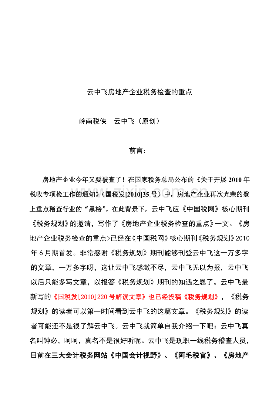 房地产企业计税收入的检查重点.doc_第1页