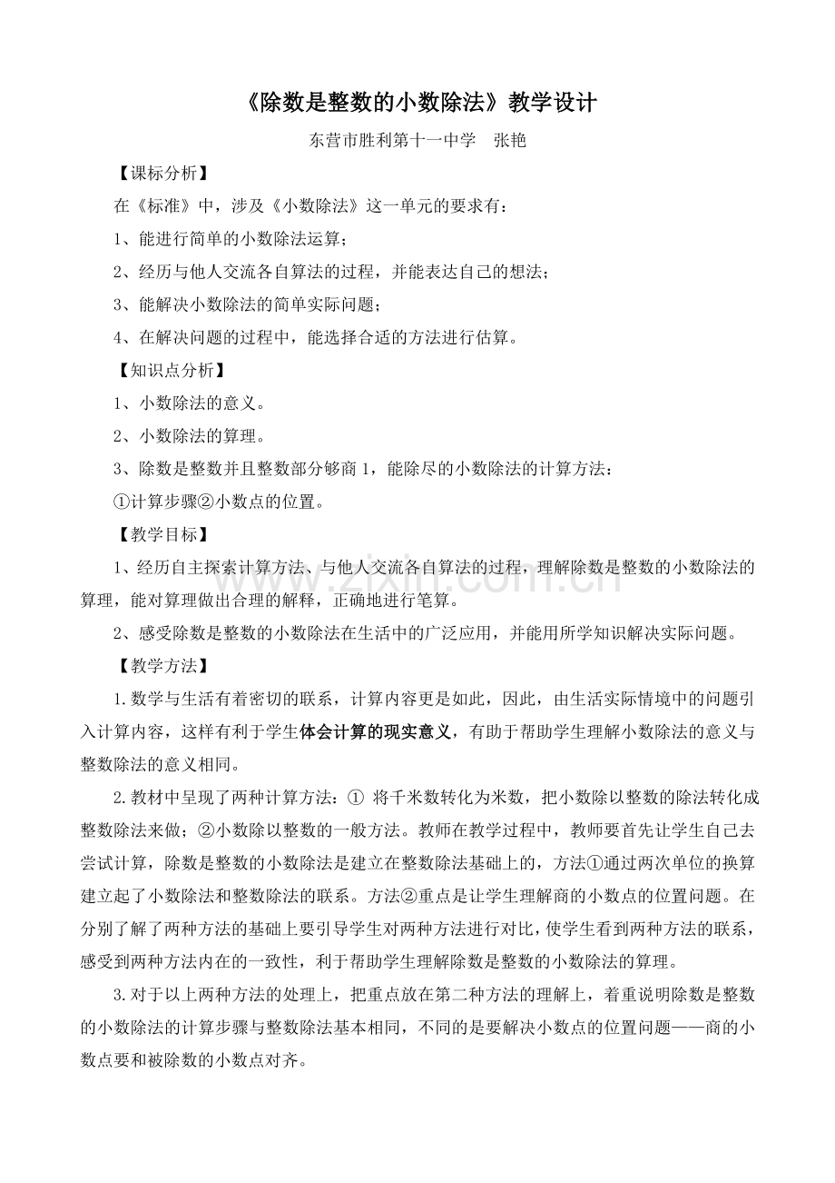 《除数是整数的小数除法》教学设计(10分钟模拟讲课).doc_第1页