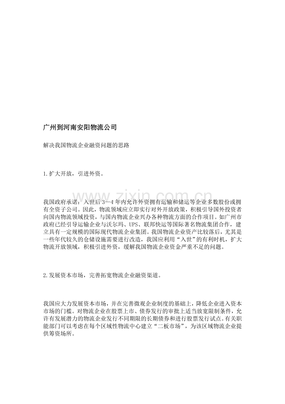 广州到河南安阳物流公司.doc_第1页