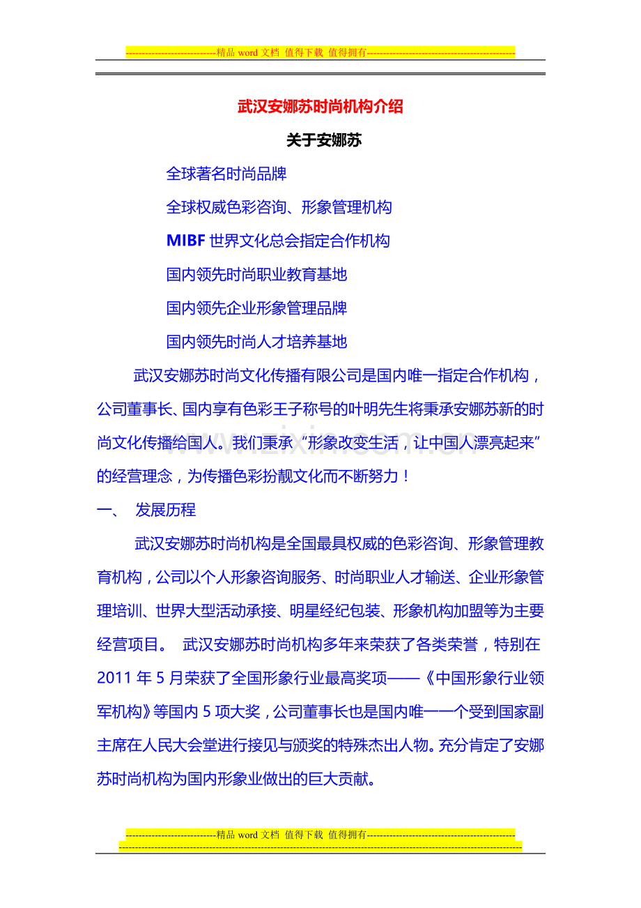 安娜苏-公司师资简介.doc_第1页
