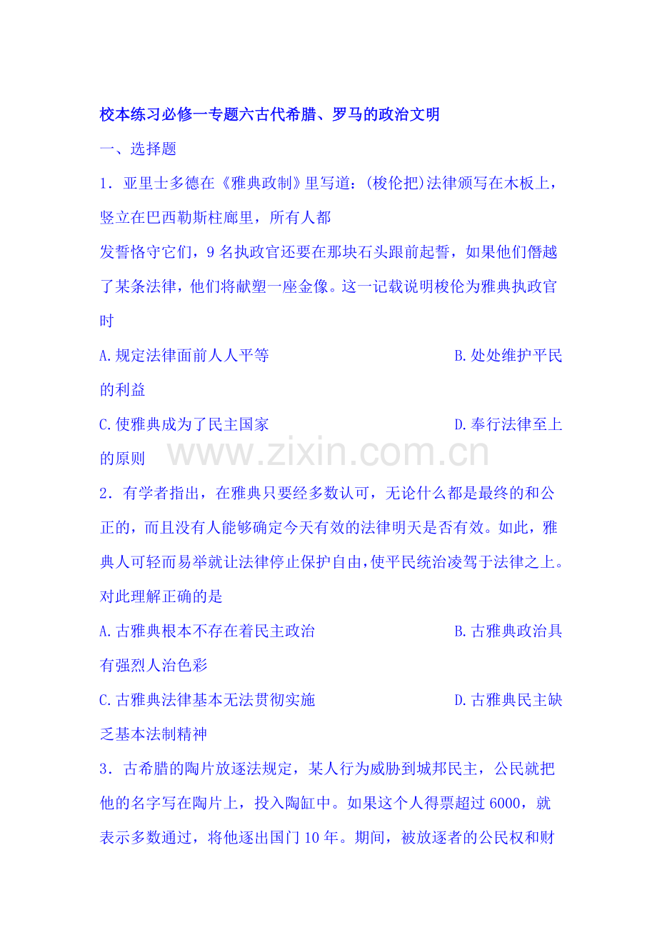 2017-2018学年高一历史上册同步测试卷7.doc_第1页