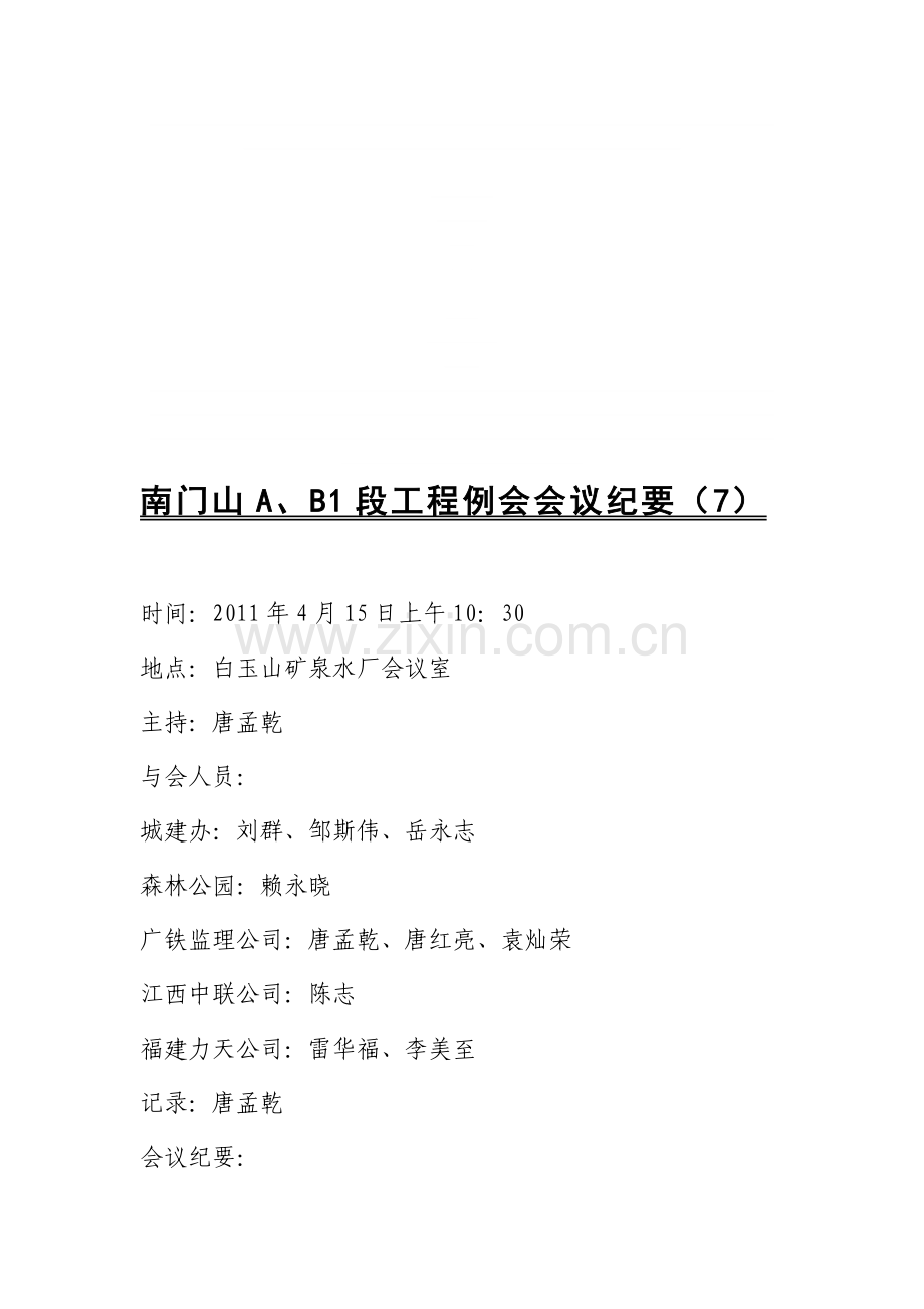 11年4月15日南门山A、B1段道路工程会议纪要7.doc_第1页