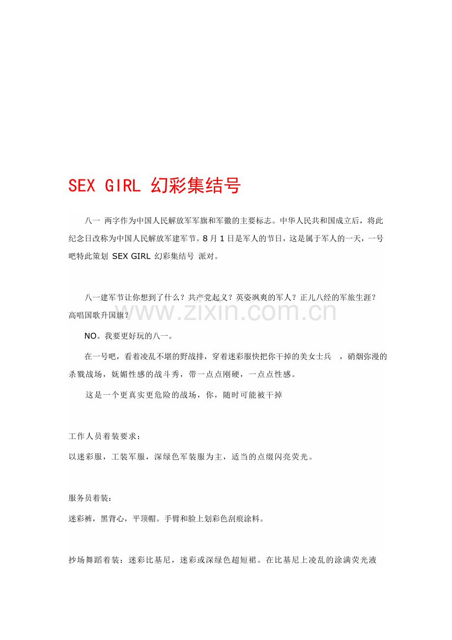 八一酒吧派对策划.doc_第1页