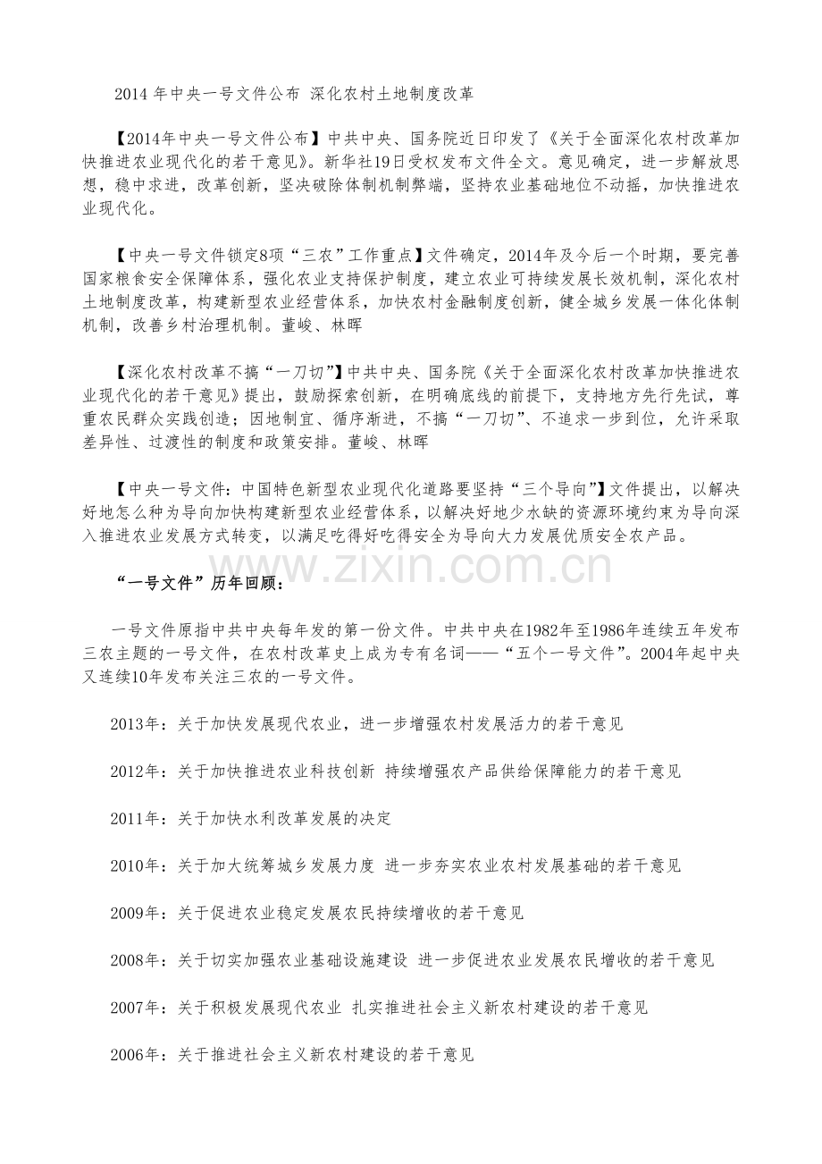 2014年中央一号文件公布-深化农村土地制度改革.doc_第1页