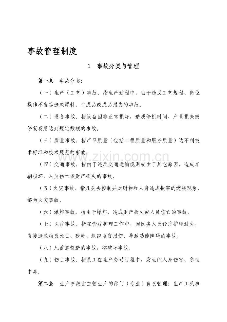 9-1-1事故管理制度.doc_第1页