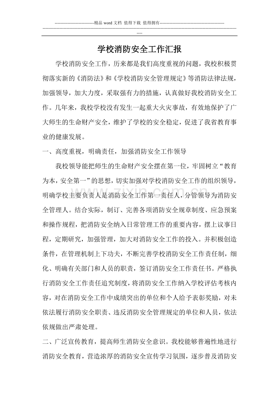 学校消防安全工作汇报.doc_第1页
