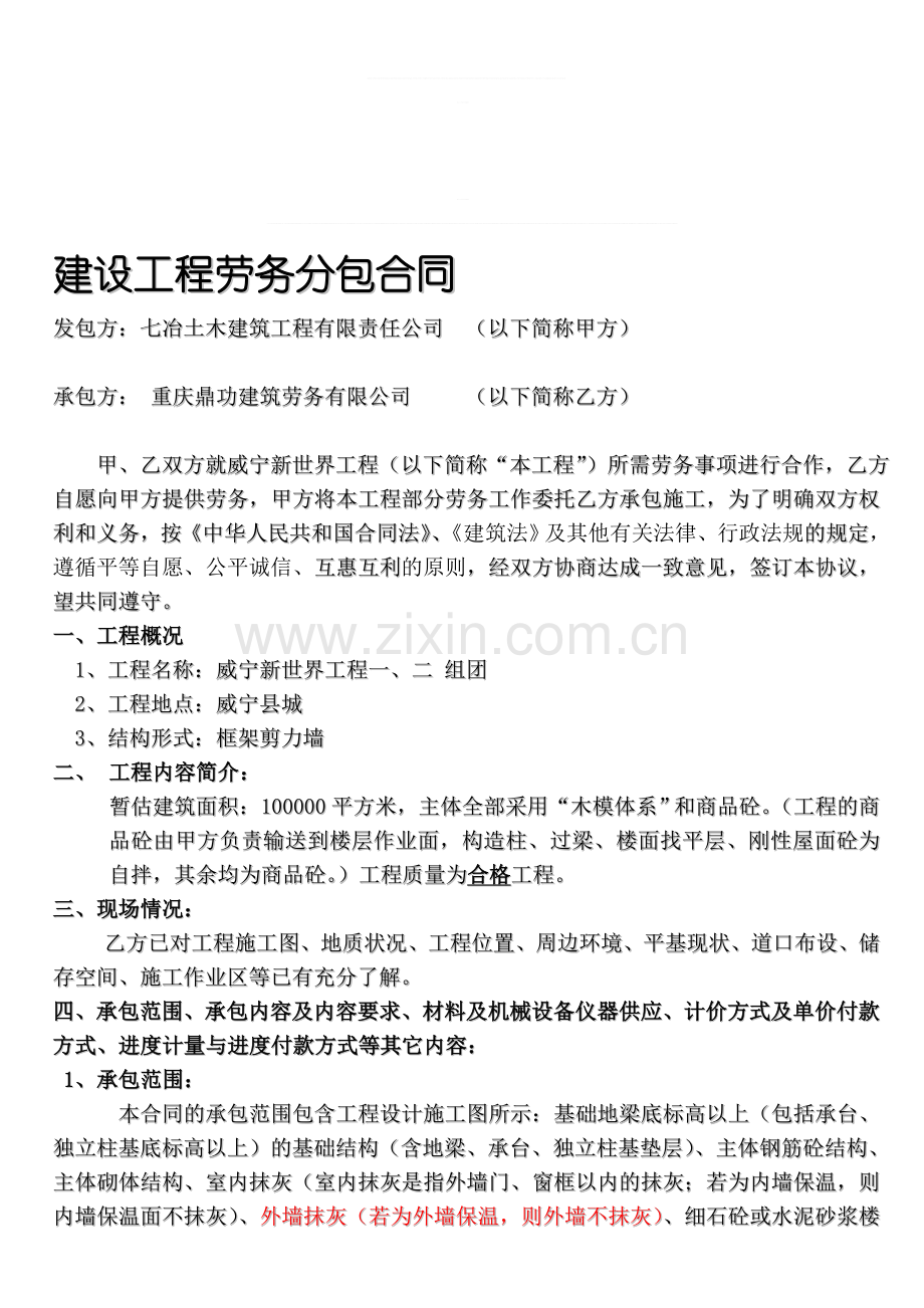 威宁新世界工程主体劳务分包合同最终.doc_第1页