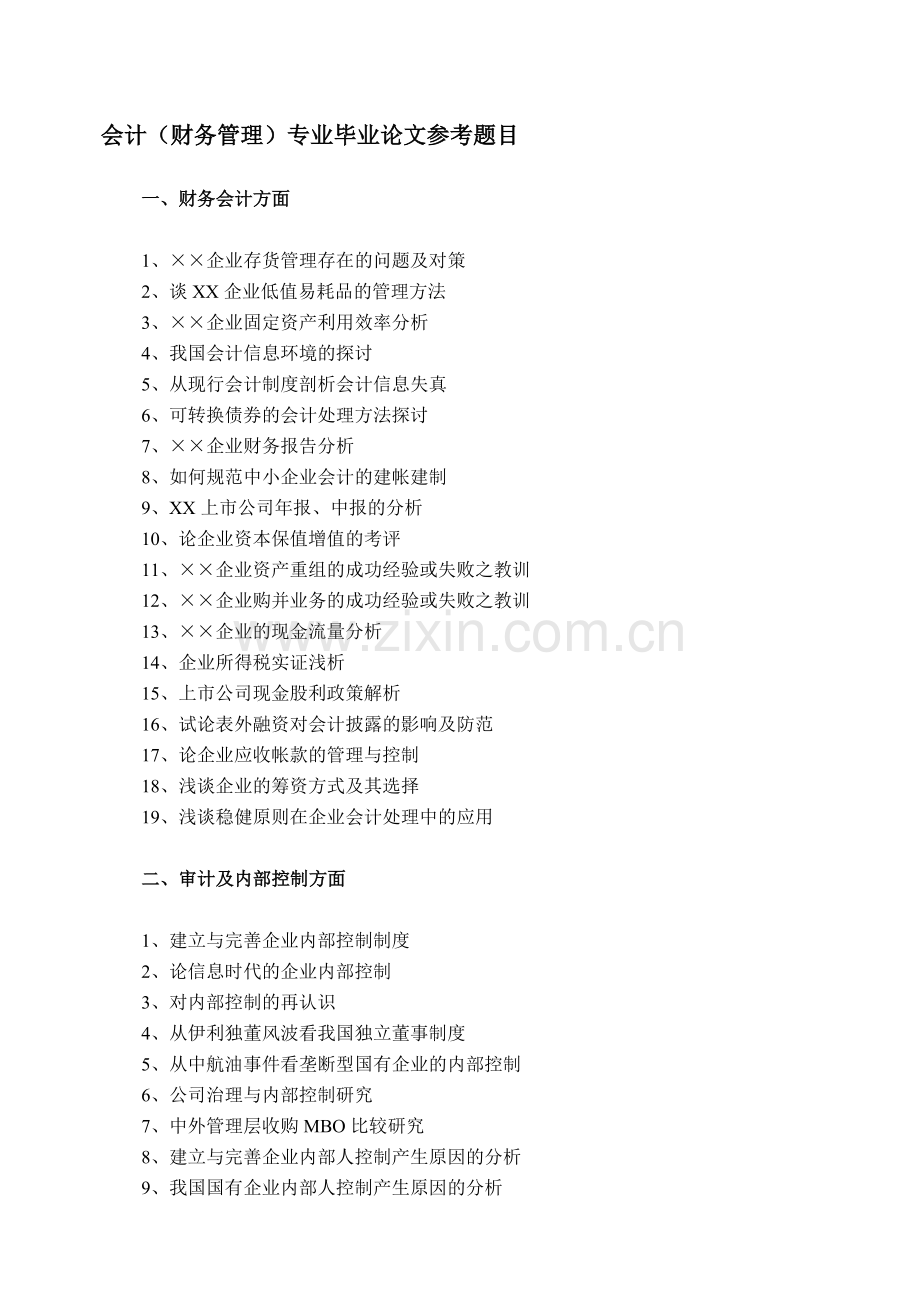 会计学专业毕业论文参考题目.doc_第1页