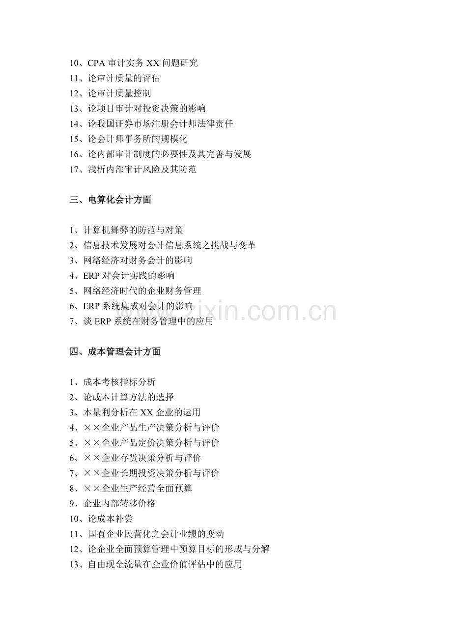 会计学专业毕业论文参考题目.doc_第2页