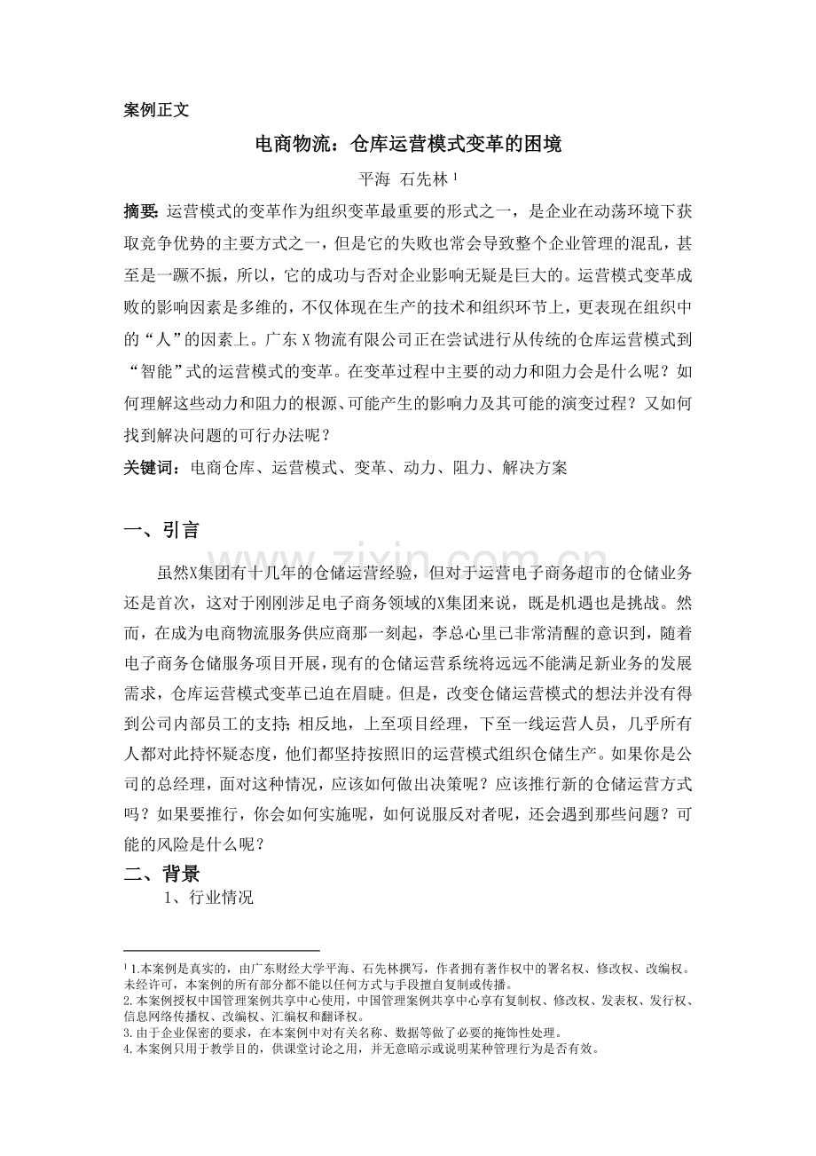 案例6-电商物流：仓库运营模式变革的困境--正文.doc_第1页