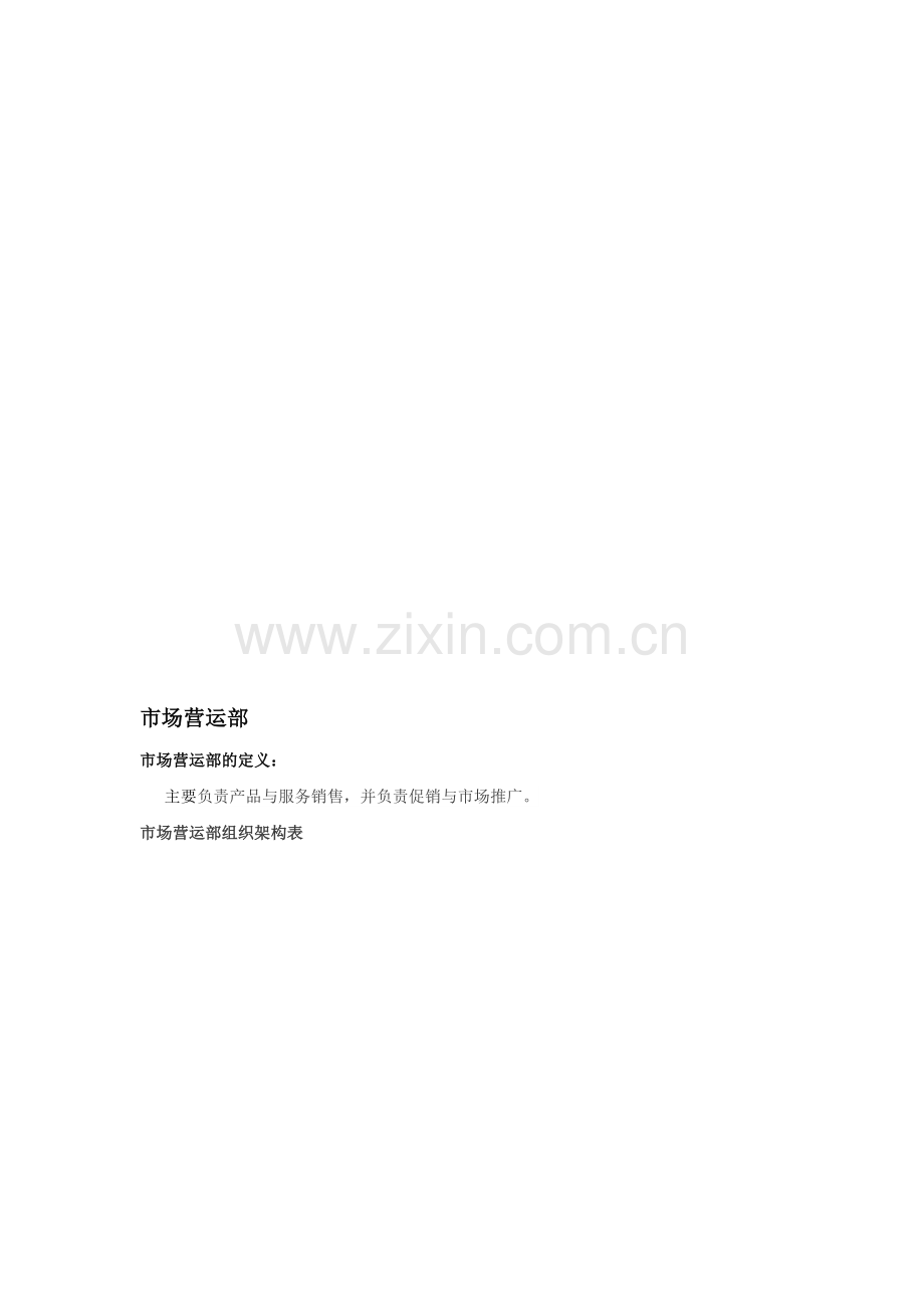 市场营运部岗位职责.doc_第1页
