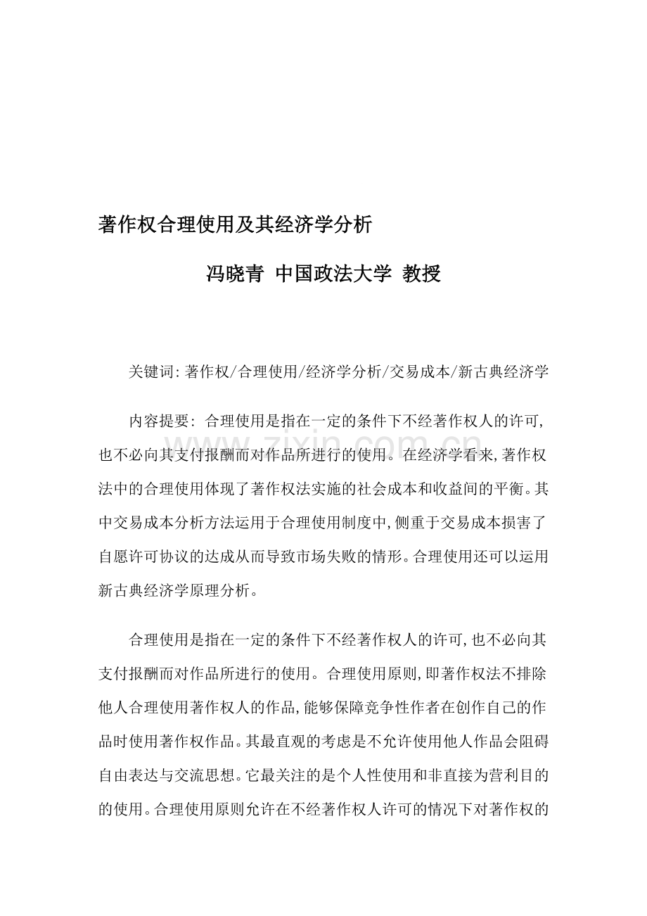 著作权合理使用及其经济学分析.doc_第1页