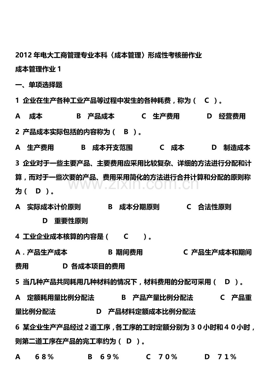 2012年电大工商管理本科《成本管理形成性考核册》答案.doc_第1页