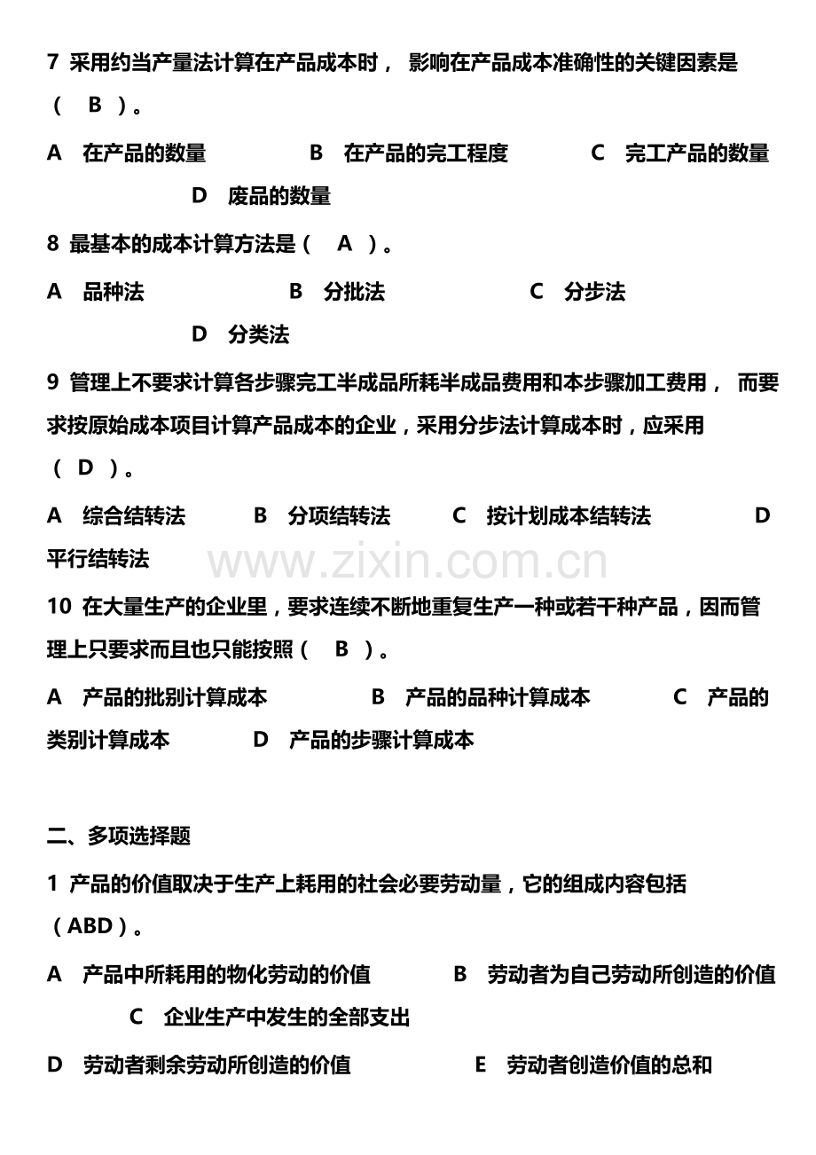 2012年电大工商管理本科《成本管理形成性考核册》答案.doc_第2页