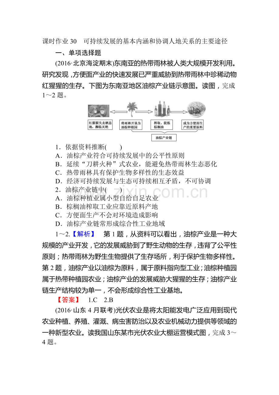 2017届湘教版高考地理第一轮课时复习作业卷30.doc_第1页