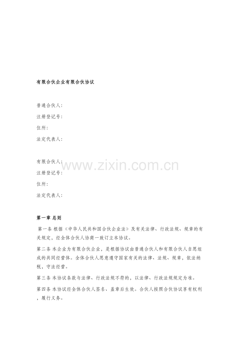 有限合伙企业有限合伙协议2018.doc_第1页