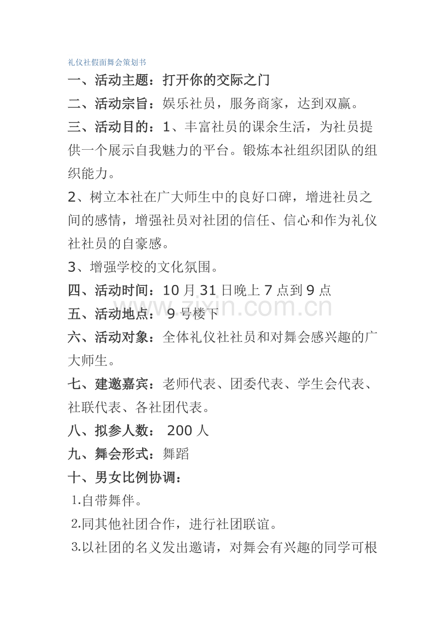 礼仪社假面舞会策划书.doc_第1页