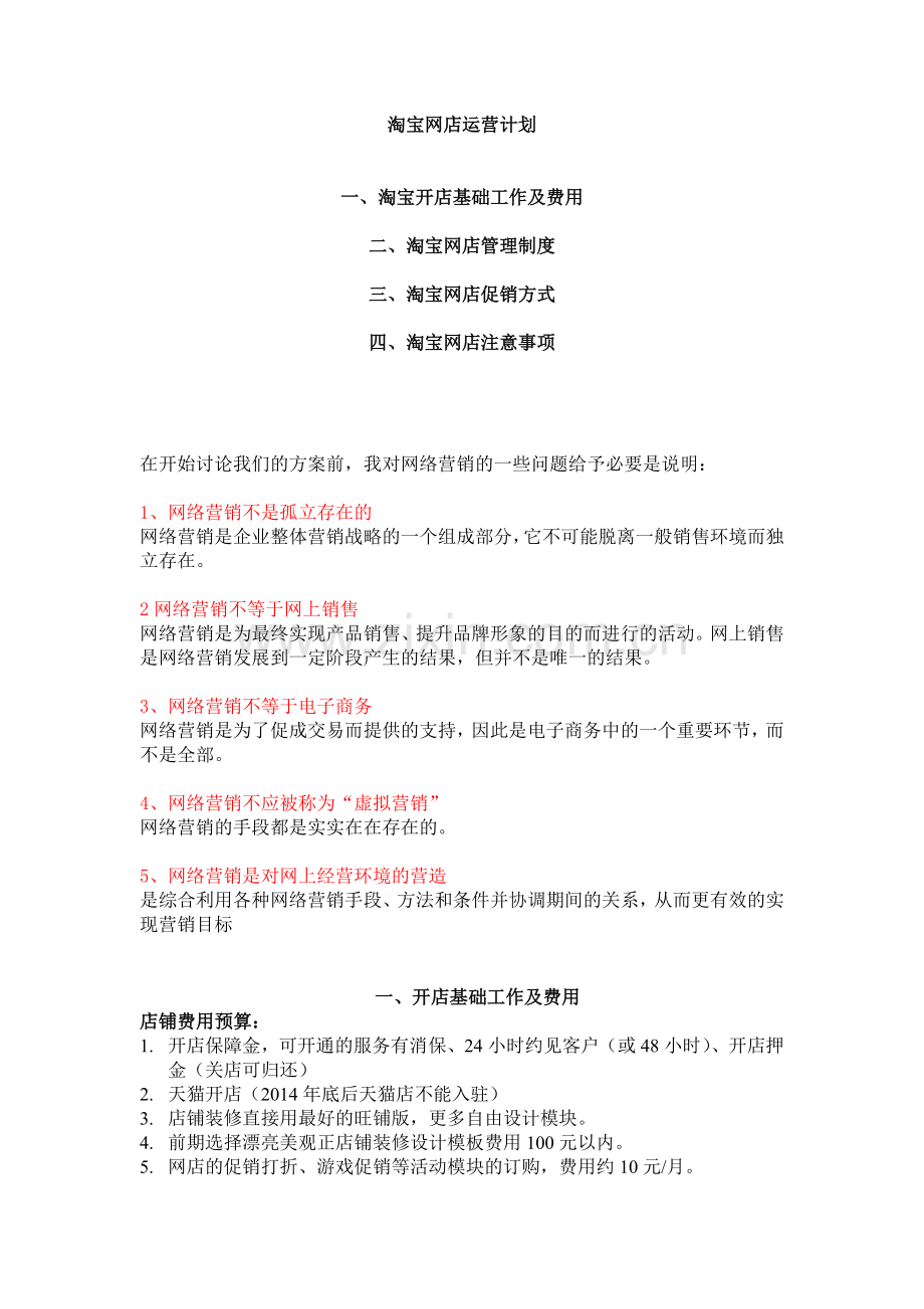 网店运营详细计划书.doc_第1页