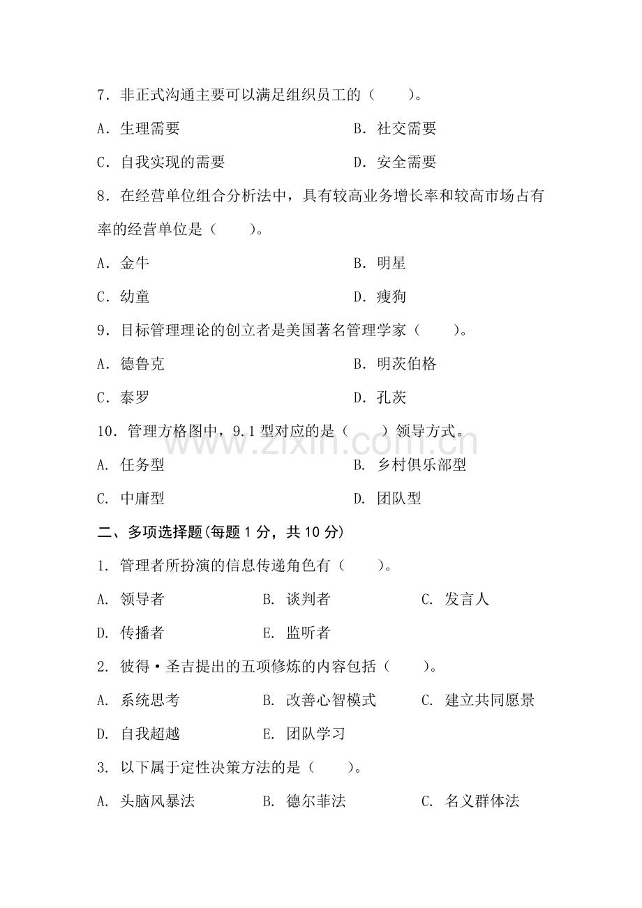 《管理学原理》模拟试题(二).doc_第2页