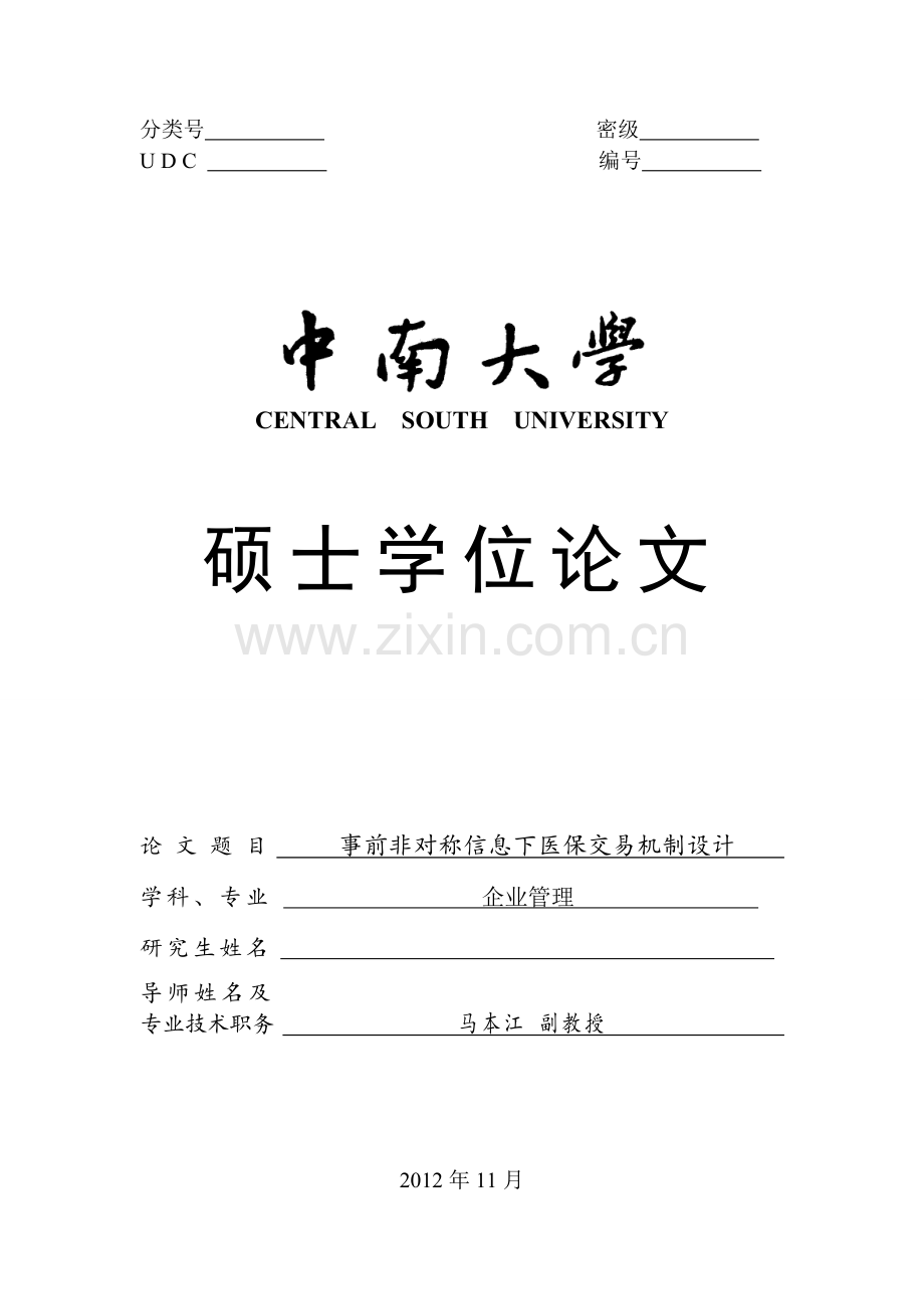 事前非对称信息下医保交易机制设计学位论文.doc_第1页