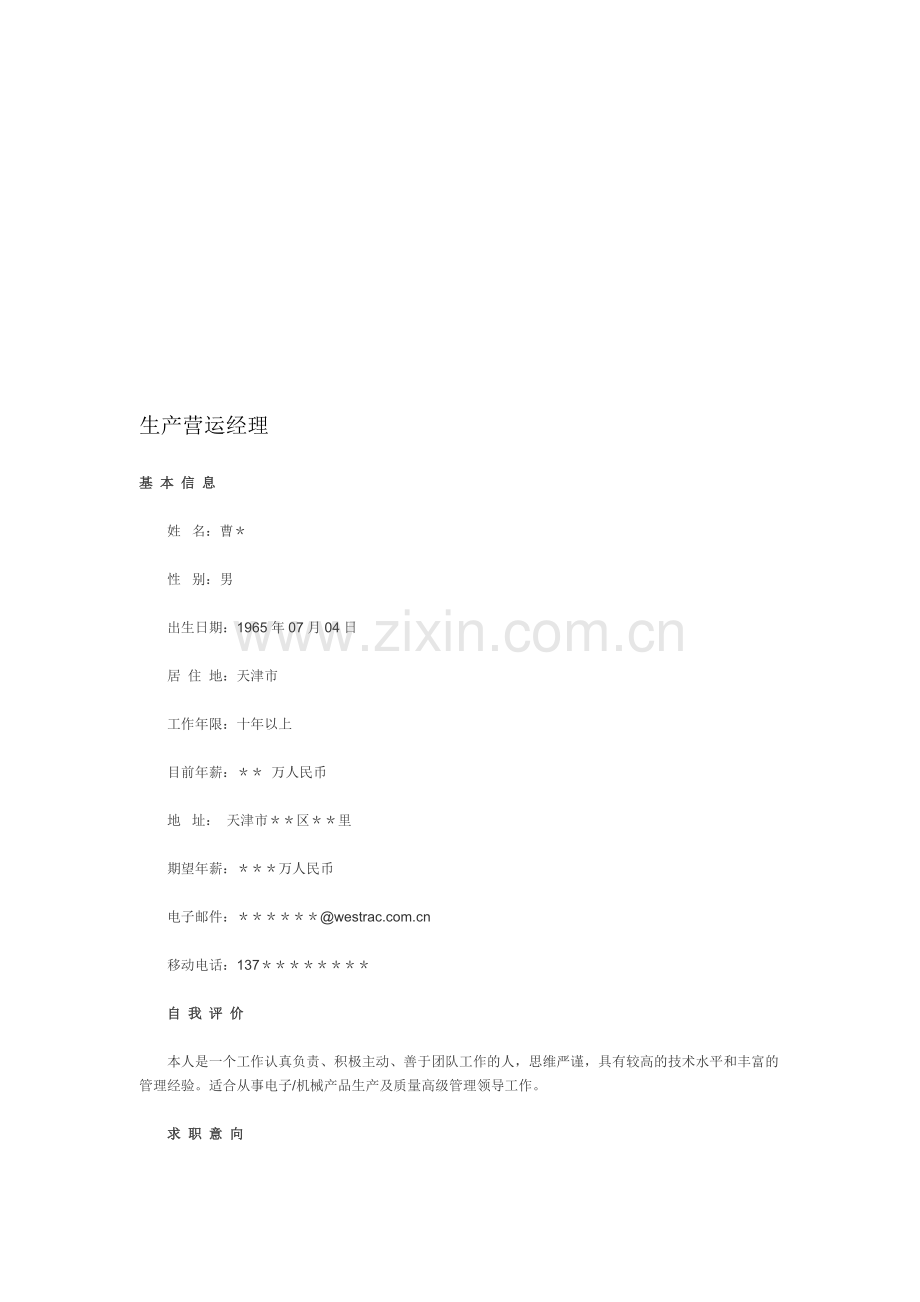 生产营运经理.doc_第1页