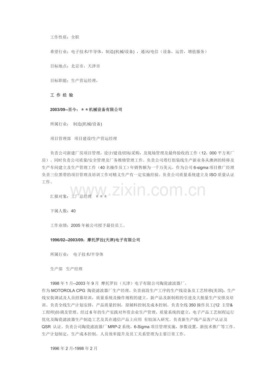 生产营运经理.doc_第2页