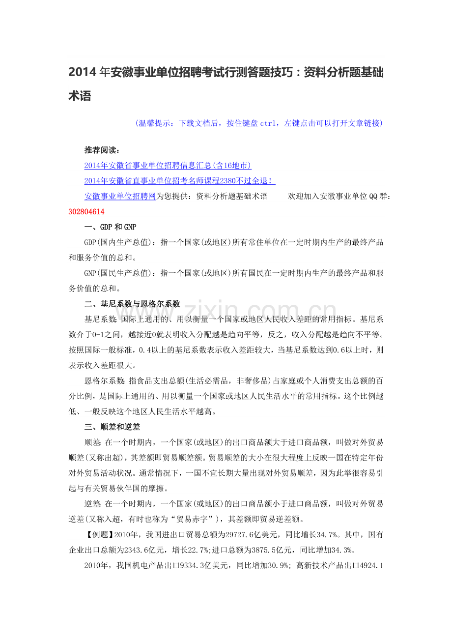 2014年安徽事业单位招聘考试行测答题技巧：资料分析题基础术语.doc_第1页