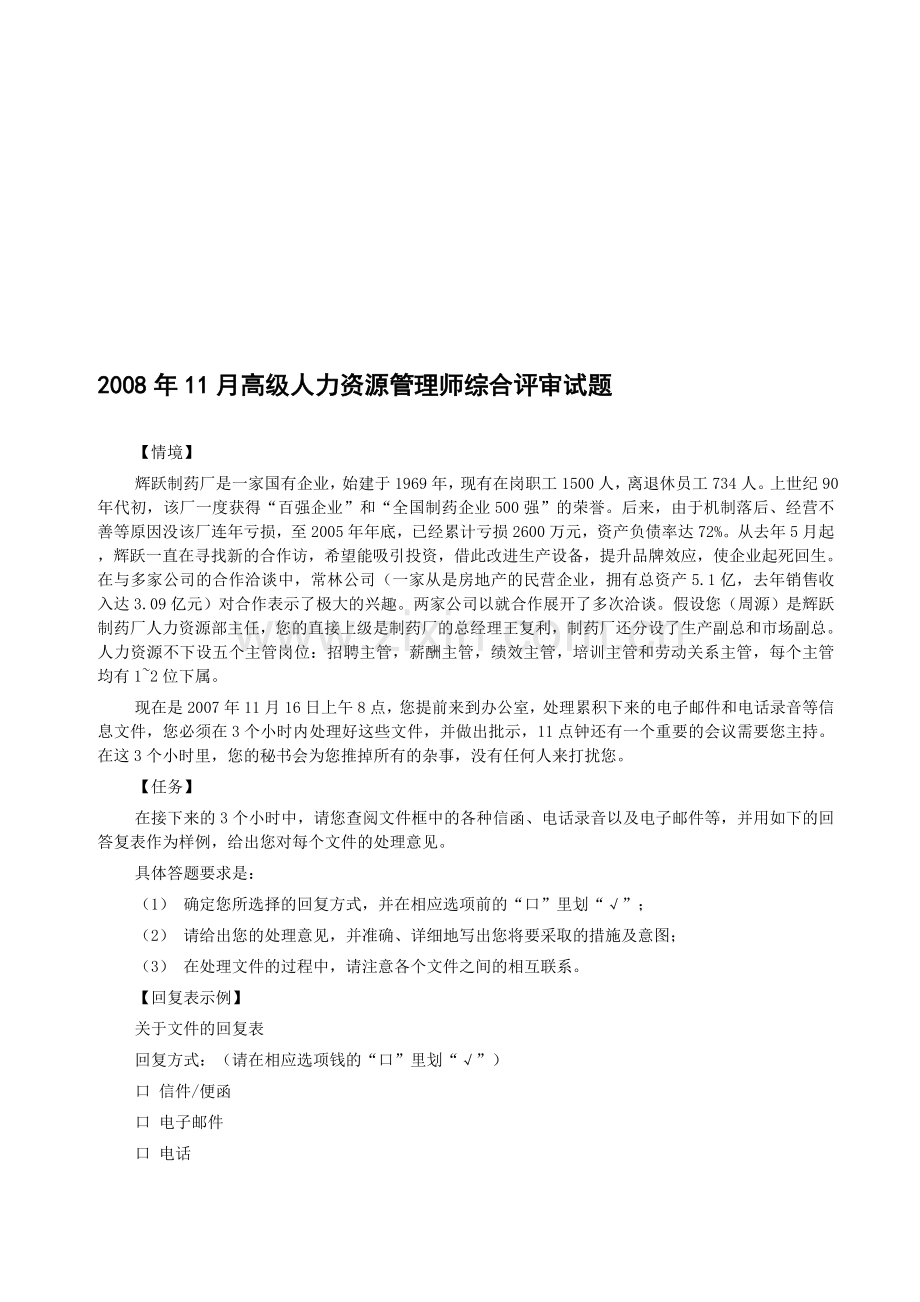2008年11月高级人力资源管理师综合评审试题.doc_第1页