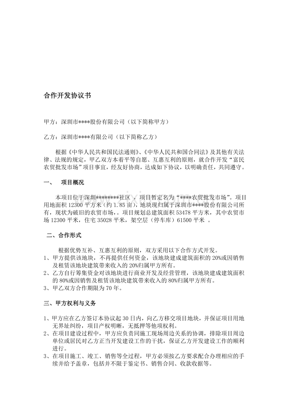 小产权房合作开发协议书.doc_第1页