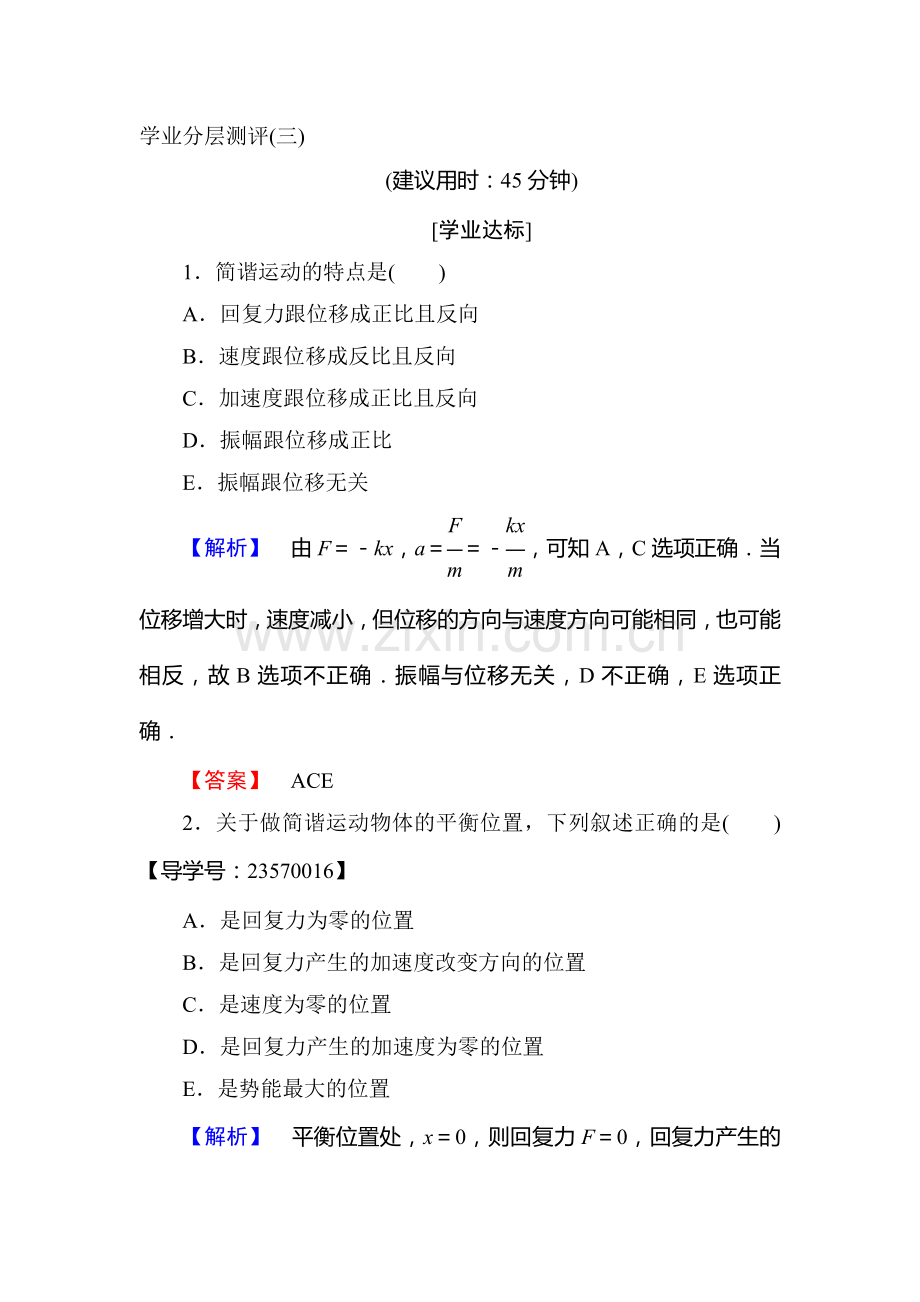 2017-2018学年高二物理选修3-4学业分层测评检测5.doc_第1页