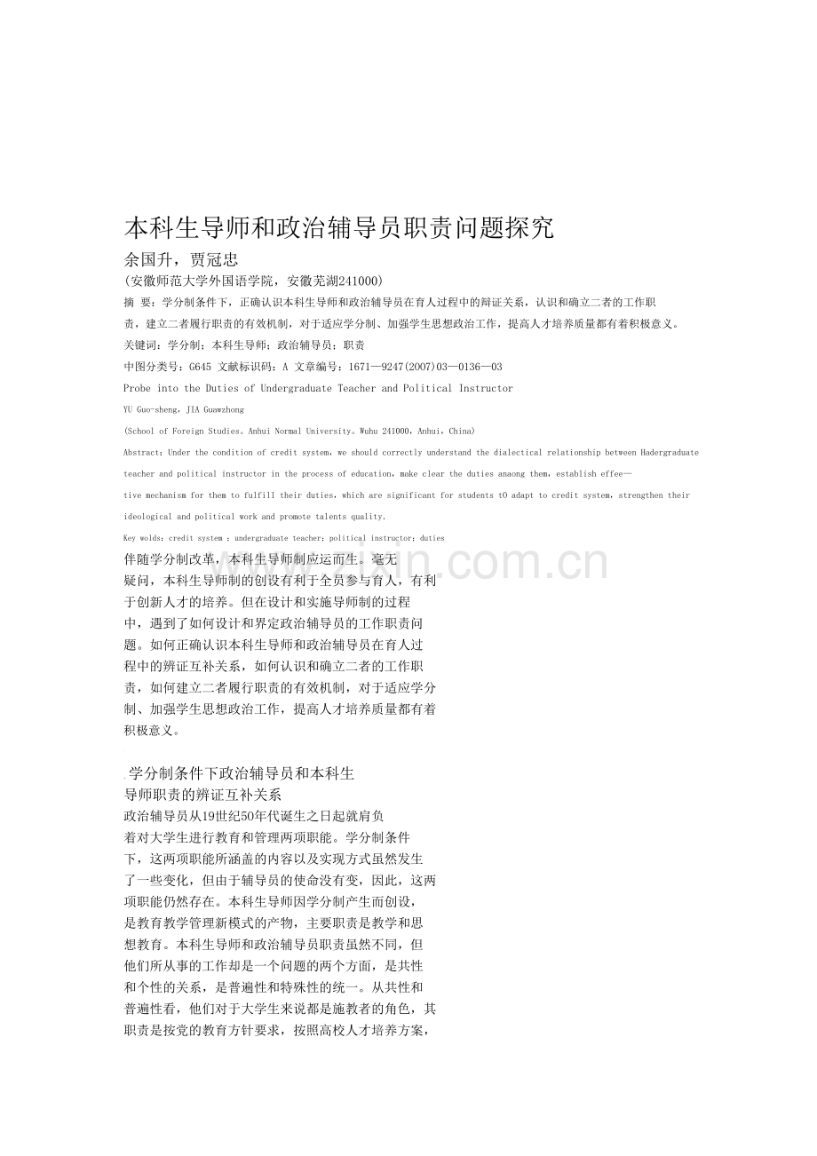 本科生导师和政治辅导员职责问题探究.doc_第1页
