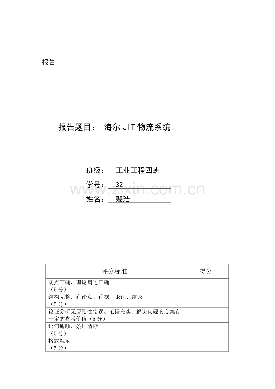 海尔JIT物流系统.doc_第1页