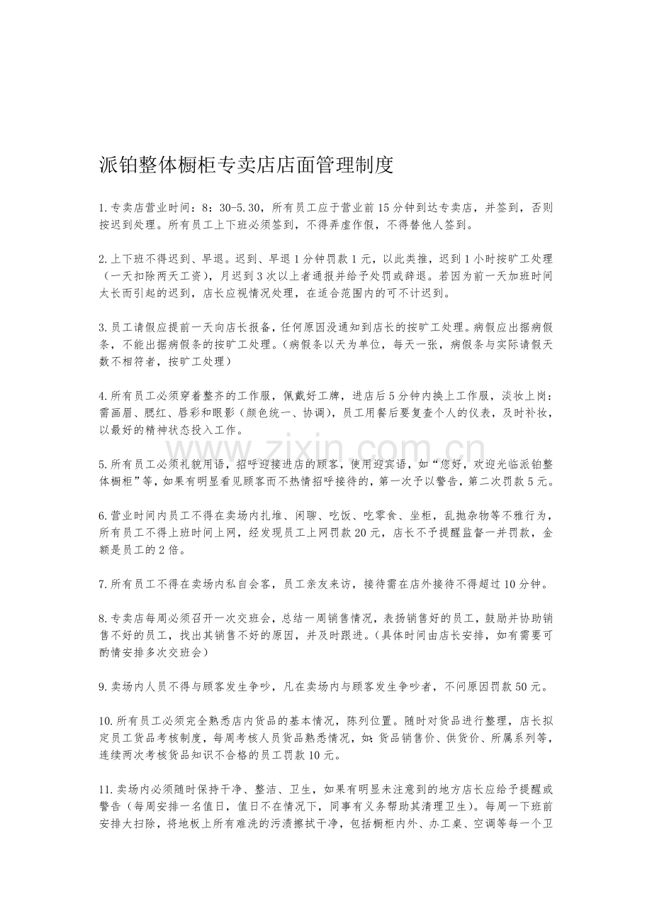 派铂整体橱柜专卖店店面管理制度.doc_第1页